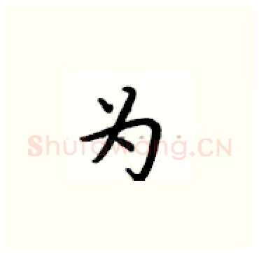 为硬笔楷书写法,摘自卢中南硬笔书法字帖