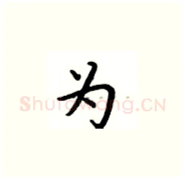 为硬笔楷书写法,摘自卢中南硬笔书法字帖