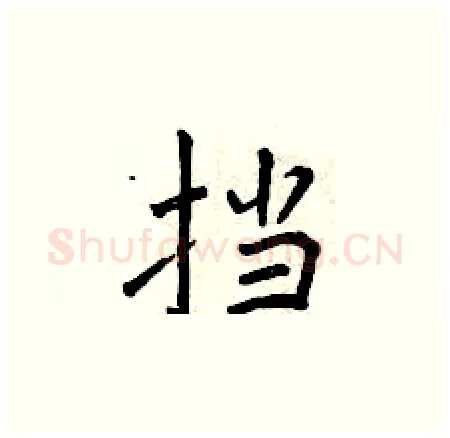 挡硬笔楷书写法,摘自曾庆福硬笔书法字帖