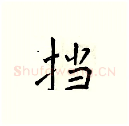 挡硬笔楷书写法,摘自曾庆福硬笔书法字帖