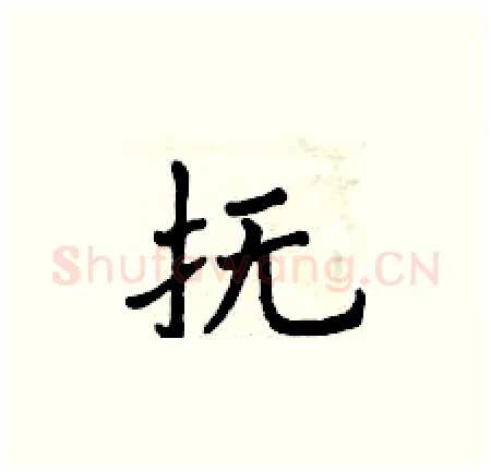 抚硬笔楷书写法,摘自曾庆福硬笔书法字帖