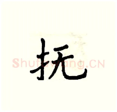 抚硬笔楷书写法,摘自曾庆福硬笔书法字帖