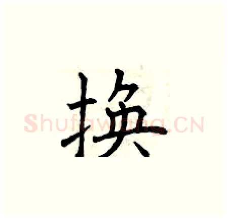 换硬笔楷书写法,摘自曾庆福硬笔书法字帖
