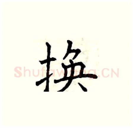 换硬笔楷书写法,摘自曾庆福硬笔书法字帖