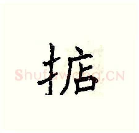 掂硬笔楷书写法,摘自曾庆福硬笔书法字帖
