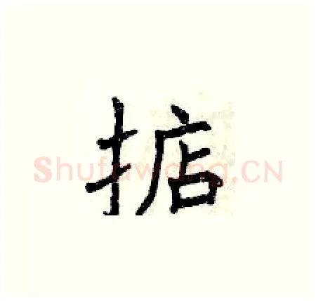 掂硬笔楷书写法,摘自曾庆福硬笔书法字帖