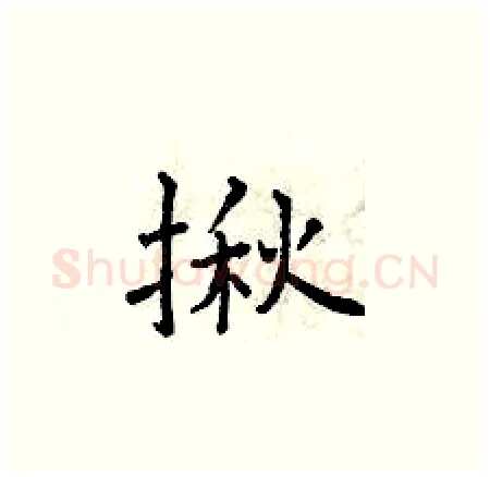 揪硬笔楷书写法,摘自曾庆福硬笔书法字帖
