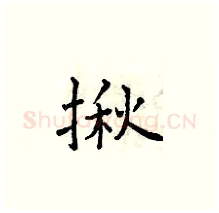揪硬笔楷书写法,摘自曾庆福硬笔书法字帖