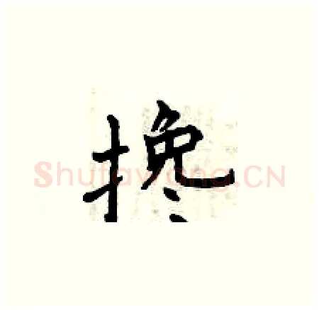 搀硬笔楷书写法,摘自曾庆福硬笔书法字帖