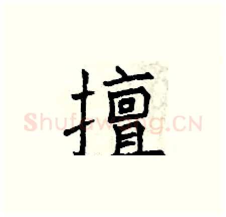 擅硬笔楷书写法,摘自曾庆福硬笔书法字帖