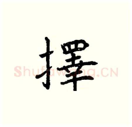 擇硬笔楷书写法,摘自曾庆福硬笔书法字帖