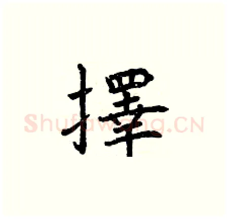 擇硬笔楷书写法,摘自曾庆福硬笔书法字帖