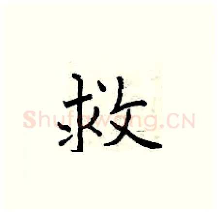 救硬笔楷书写法,摘自曾庆福硬笔书法字帖