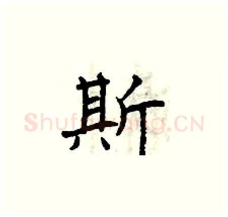 斯硬笔楷书写法,摘自曾庆福硬笔书法字帖