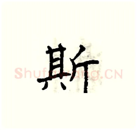 斯硬笔楷书写法,摘自曾庆福硬笔书法字帖