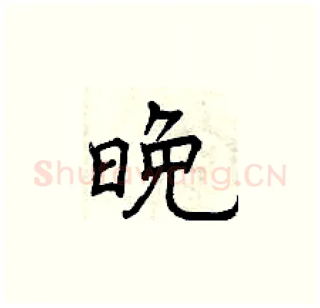 晚硬笔楷书写法,摘自曾庆福硬笔书法字帖