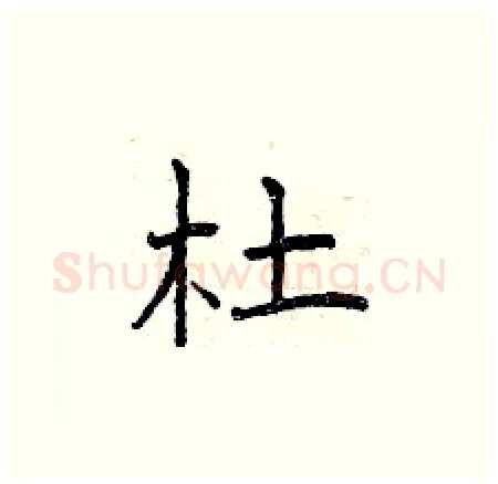 杜硬笔楷书写法,摘自曾庆福硬笔书法字帖