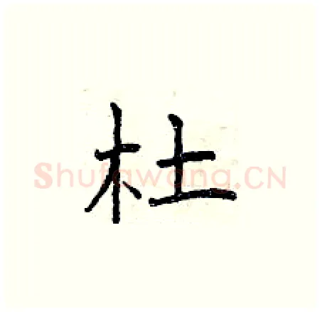 杜硬笔楷书写法,摘自曾庆福硬笔书法字帖