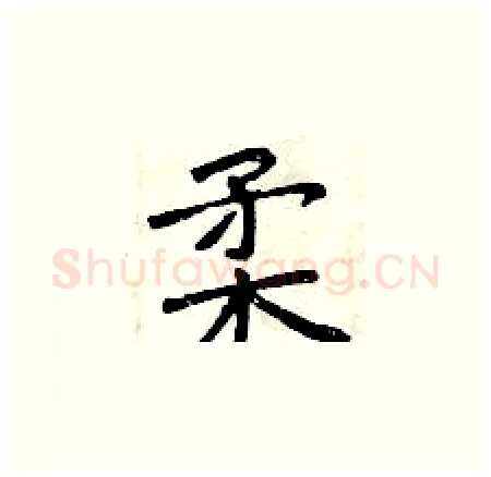 柔硬笔楷书写法,摘自曾庆福硬笔书法字帖