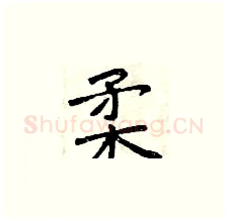 柔硬笔楷书写法,摘自曾庆福硬笔书法字帖