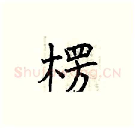 楞硬笔楷书写法,摘自曾庆福硬笔书法字帖