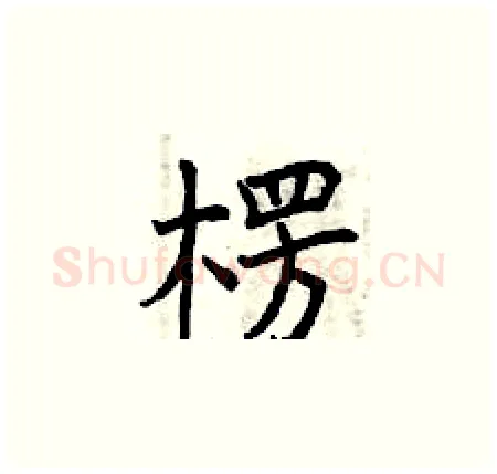 楞硬笔楷书写法,摘自曾庆福硬笔书法字帖