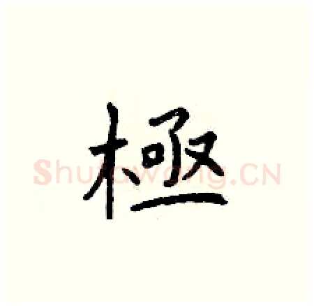 極硬笔楷书写法,摘自曾庆福硬笔书法字帖