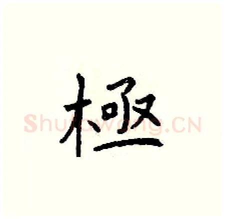 極硬笔楷书写法,摘自曾庆福硬笔书法字帖