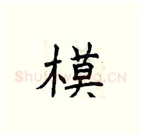 模硬笔楷书写法,摘自曾庆福硬笔书法字帖