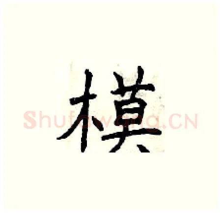 模硬笔楷书写法,摘自曾庆福硬笔书法字帖