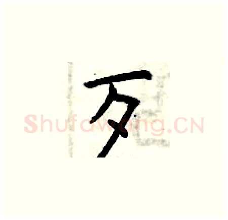 歹硬笔楷书写法,摘自曾庆福硬笔书法字帖