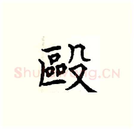 毆硬笔楷书写法,摘自曾庆福硬笔书法字帖