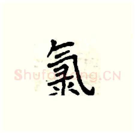 氯硬笔楷书写法,摘自曾庆福硬笔书法字帖