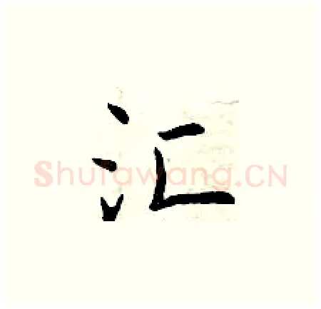 汇硬笔楷书写法,摘自曾庆福硬笔书法字帖