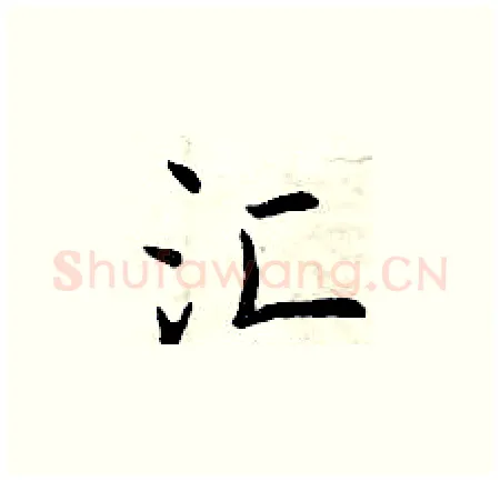 汇硬笔楷书写法,摘自曾庆福硬笔书法字帖