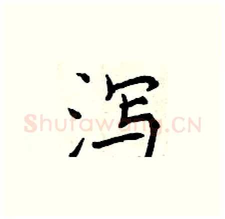 泻硬笔楷书写法,摘自曾庆福硬笔书法字帖