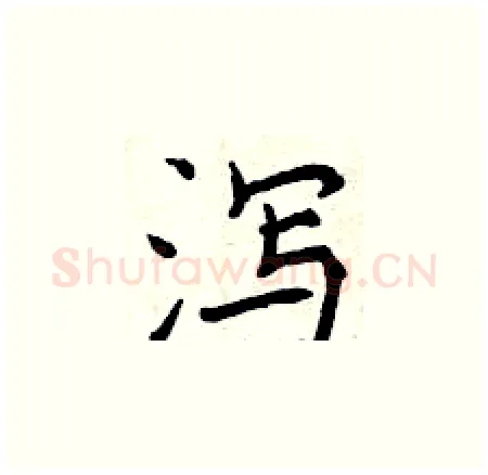 泻硬笔楷书写法,摘自曾庆福硬笔书法字帖