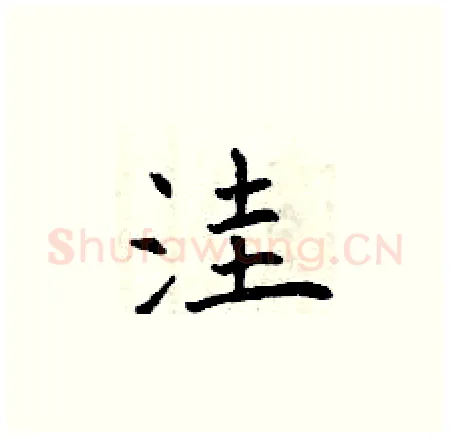 洼硬笔楷书写法,摘自曾庆福硬笔书法字帖
