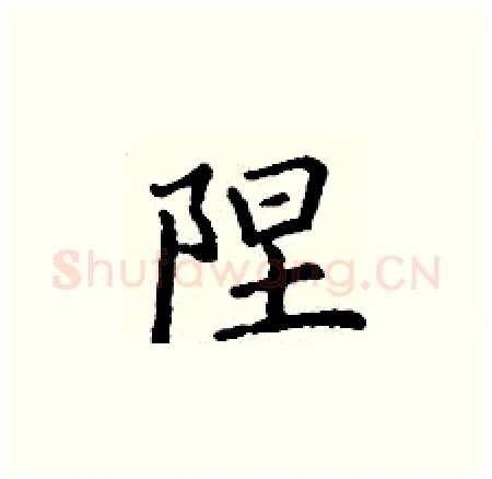 陧硬笔楷书写法,摘自丁谦硬笔书法字帖