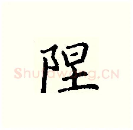 陧硬笔楷书写法,摘自丁谦硬笔书法字帖