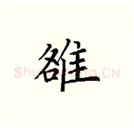 雒硬笔楷书写法,摘自丁谦硬笔书法字帖