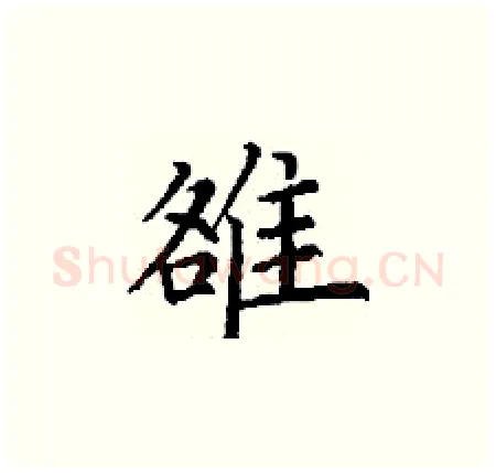雒硬笔楷书写法,摘自丁谦硬笔书法字帖