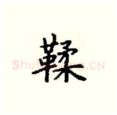 鞣硬笔楷书写法,摘自丁谦硬笔书法字帖