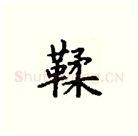 鞣硬笔楷书写法,摘自丁谦硬笔书法字帖