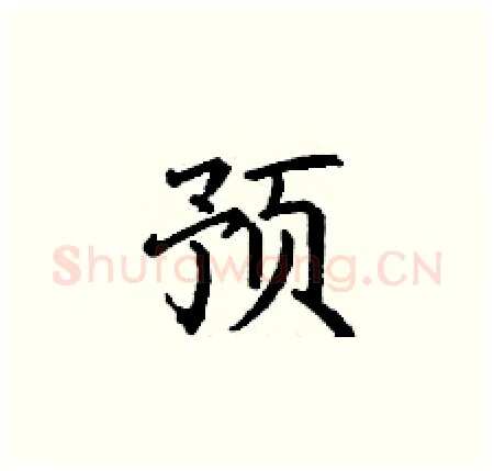 预硬笔楷书写法,摘自丁谦硬笔书法字帖