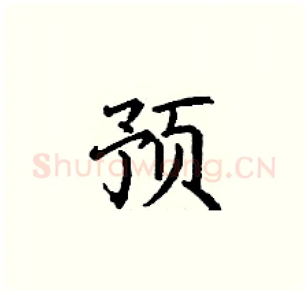 预硬笔楷书写法,摘自丁谦硬笔书法字帖
