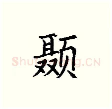 颞硬笔楷书写法,摘自丁谦硬笔书法字帖