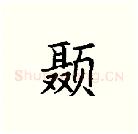 颞硬笔楷书写法,摘自丁谦硬笔书法字帖
