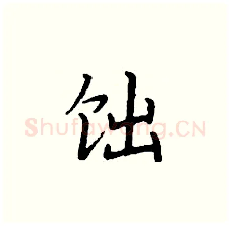 饳硬笔楷书写法,摘自丁谦硬笔书法字帖