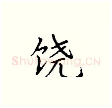 饶硬笔楷书写法,摘自丁谦硬笔书法字帖